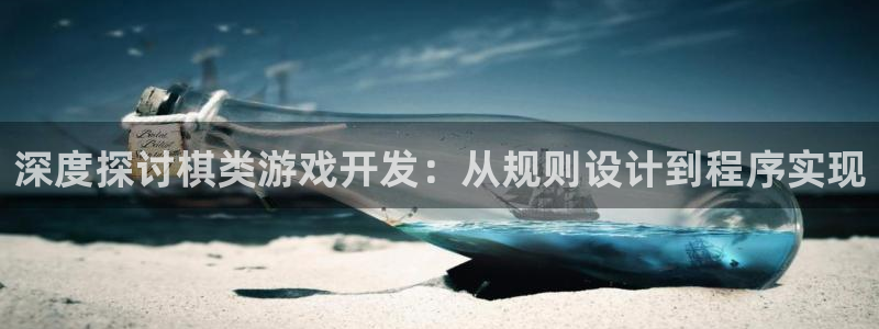 沐鸣娱乐2官方网站注册链接：深度探讨棋类游戏开发：从规则设计到程序实现