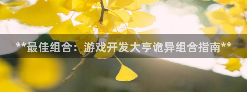 沐鸣娱乐2手机下载：**最佳组合：游戏开发大亨诡异组合指南**