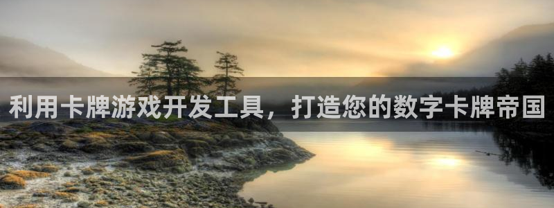 沐鸣277 77注册：利用卡牌游戏开发工具，打造您的数字卡牌帝国