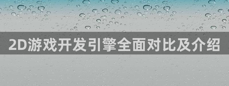 沐鸣娱乐2怎么登录账号：2D游戏开发引擎全面对比及介绍